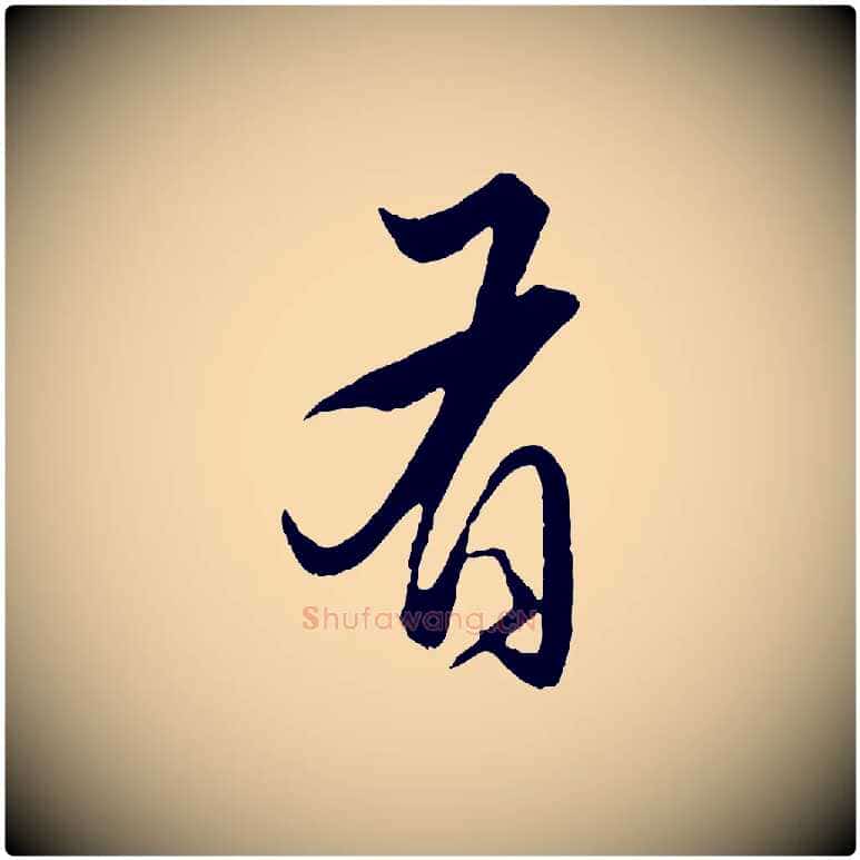 有毛笔行楷写法,摘自元代赵孟頫绝交书