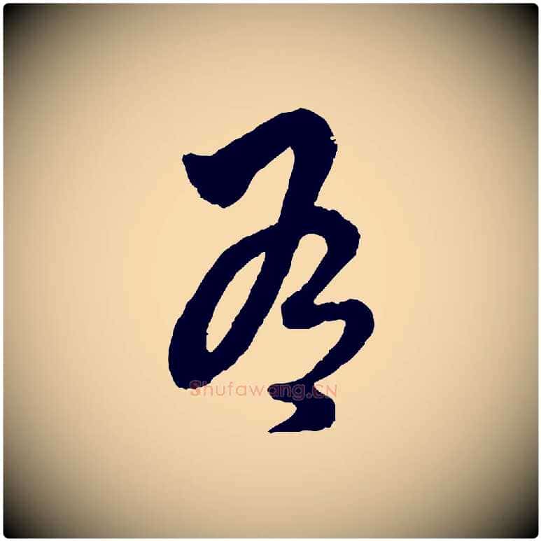 有毛笔行楷写法,摘自元代赵孟頫绝交书