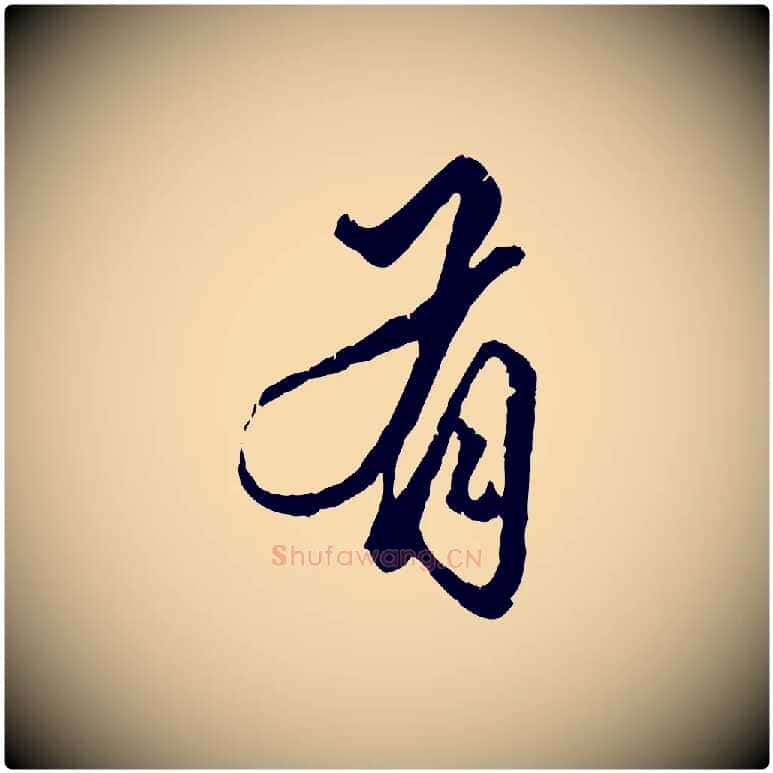 有毛笔行楷写法,摘自元代赵孟頫绝交书