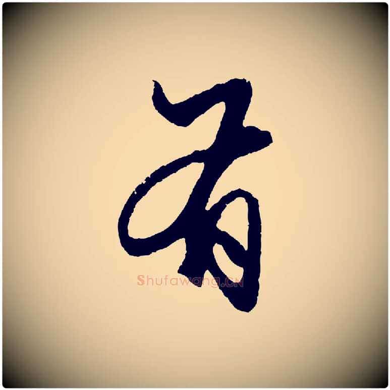 有毛笔行楷写法,摘自元代赵孟頫绝交书