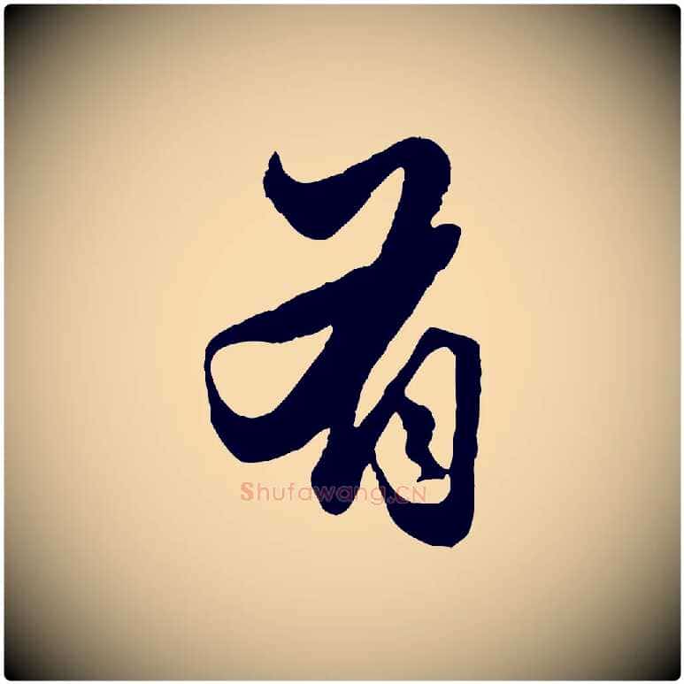 有毛笔行楷写法,摘自元代赵孟頫绝交书