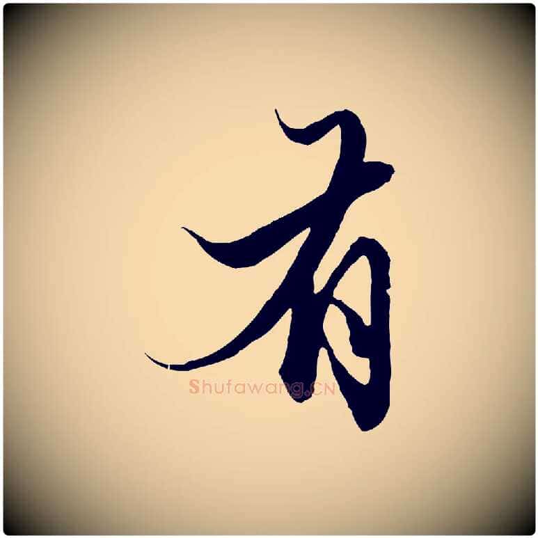 有毛笔行楷写法,摘自元代赵孟頫绝交书