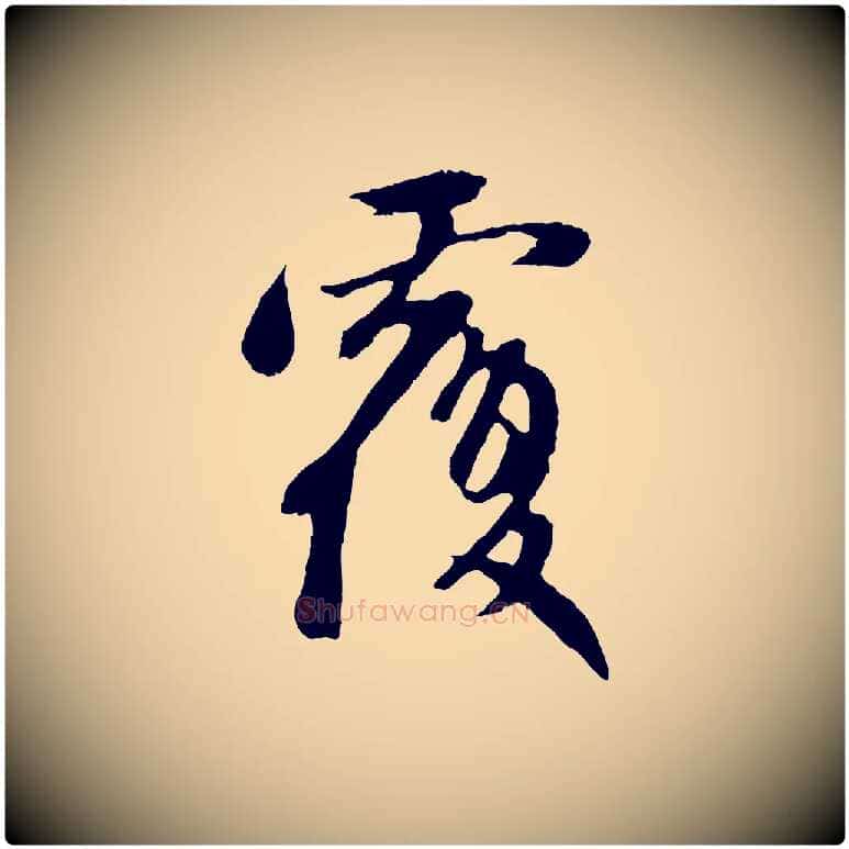 覆毛笔行楷写法,摘自元代赵孟頫与中峰札