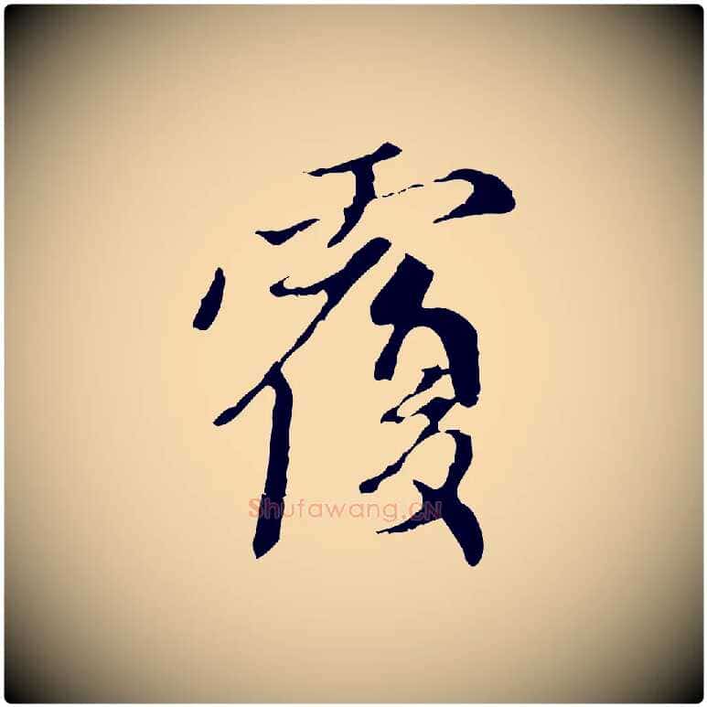 覆毛笔行楷写法,摘自元代赵孟頫与中峰札