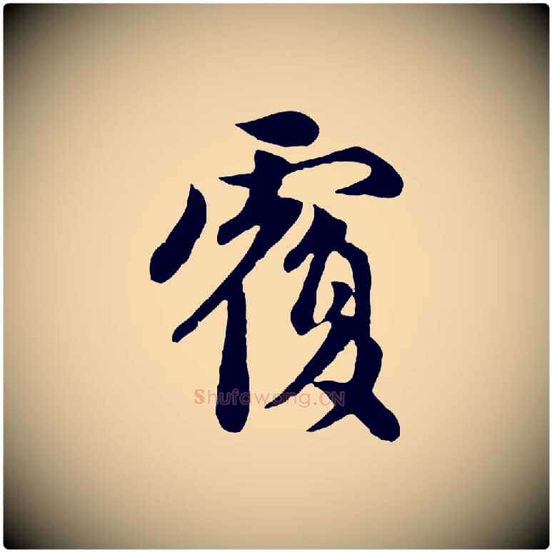 覆毛笔行楷写法,摘自元代赵孟頫与中峰札