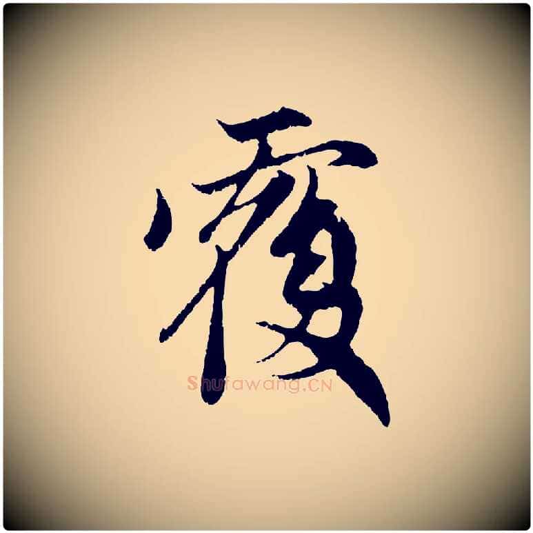 覆毛笔行楷写法,摘自元代赵孟頫与中峰札