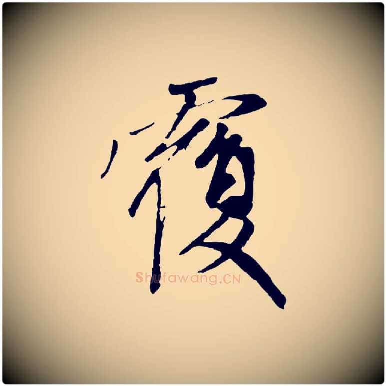 覆毛笔行楷写法,摘自元代赵孟頫与中峰札