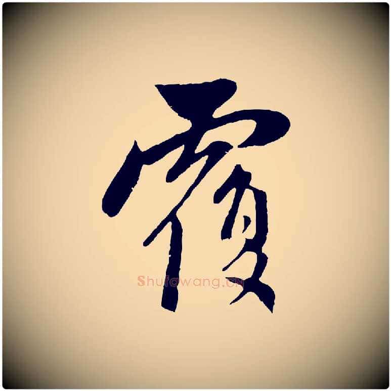 覆毛笔行楷写法,摘自元代赵孟頫与中峰札