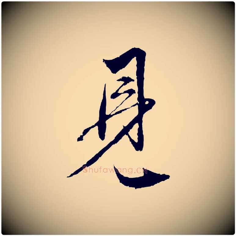 見毛笔行楷写法,摘自元代赵孟頫与中峰札