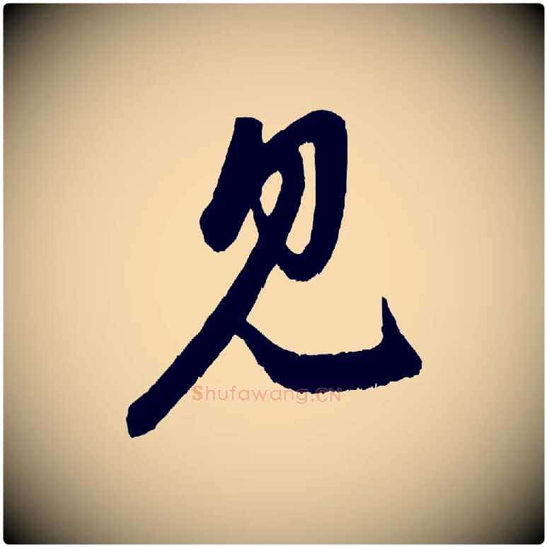 見毛笔行楷写法,摘自元代赵孟頫与中峰札