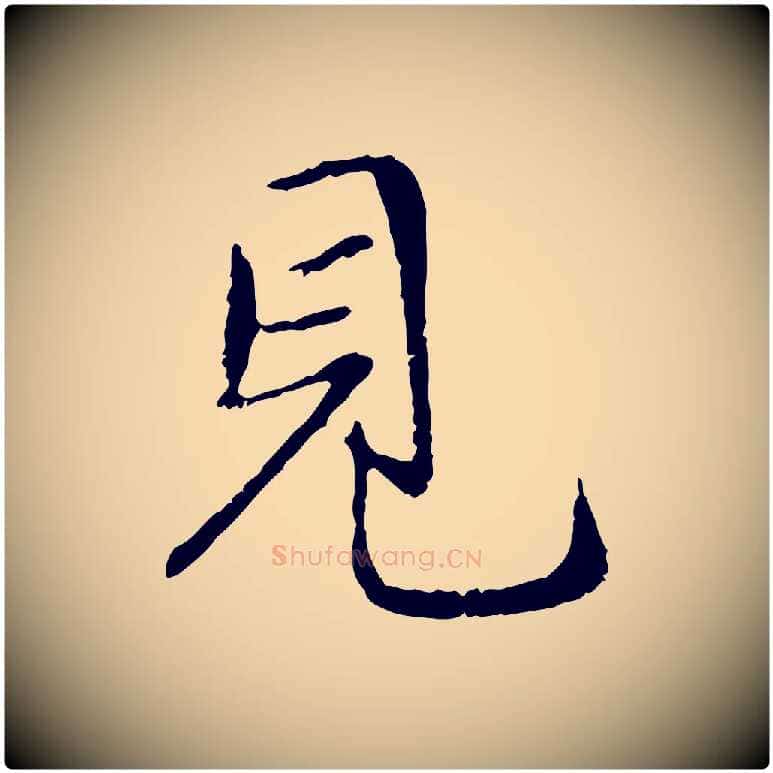 見毛笔行楷写法,摘自元代赵孟頫与中峰札