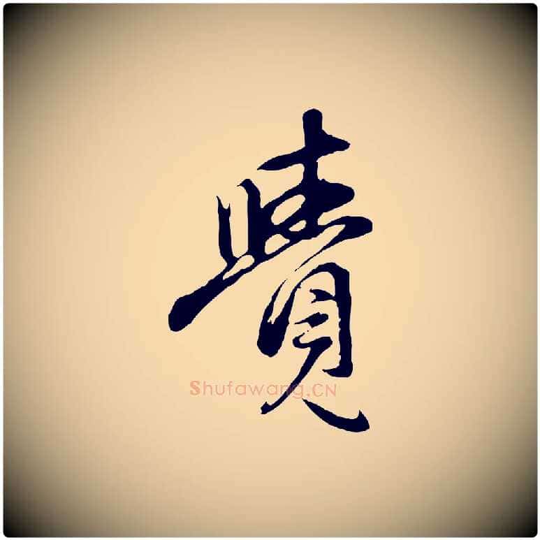 覺毛笔行楷写法,摘自元代赵孟頫与中峰札