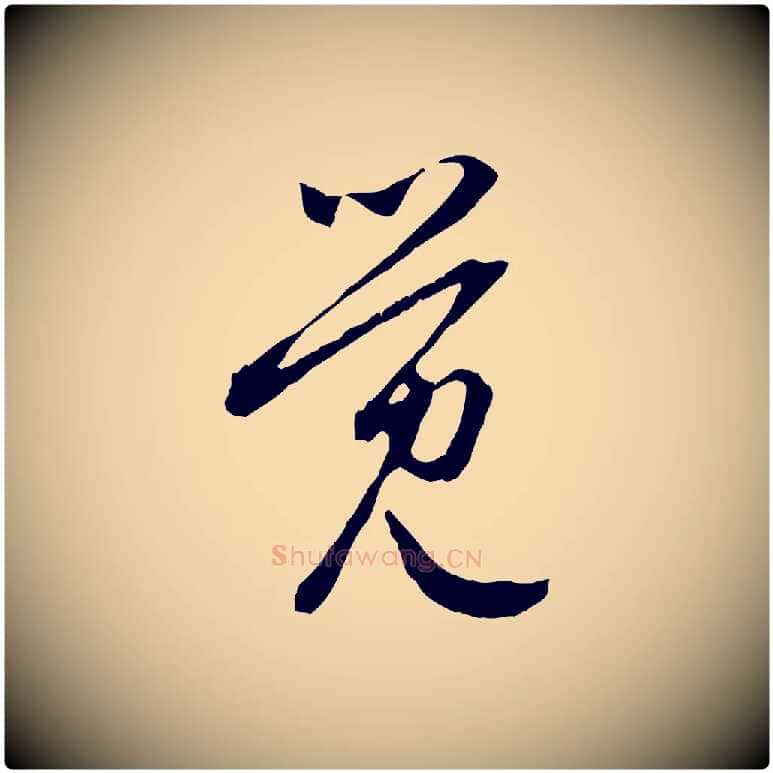 覺毛笔行楷写法,摘自元代赵孟頫与中峰札