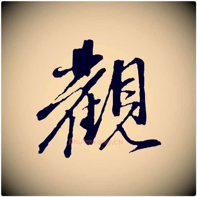 觀毛笔行楷写法,摘自元代赵孟頫与中峰札