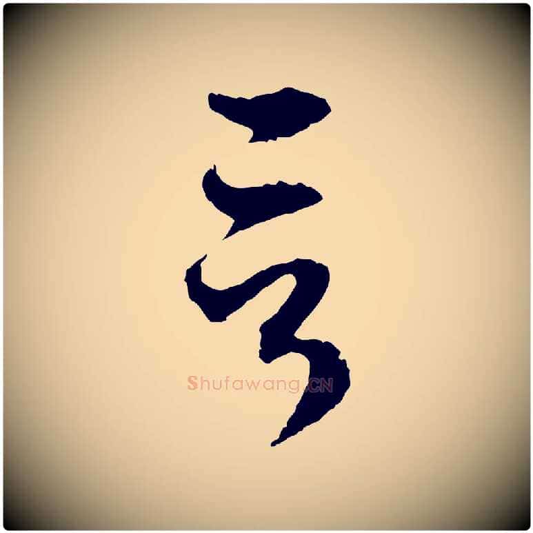 言毛笔行楷写法,摘自元代赵孟頫与中峰札