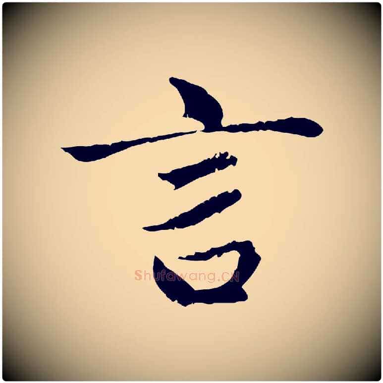 言毛笔行楷写法,摘自元代赵孟頫与中峰札