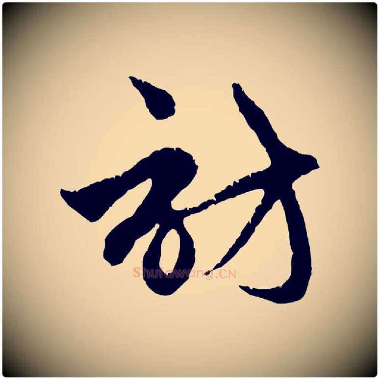 訪毛笔行楷写法,摘自元代赵孟頫与中峰札