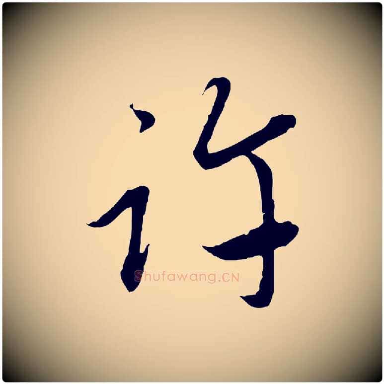 許毛笔行楷写法,摘自元代赵孟頫与中峰札