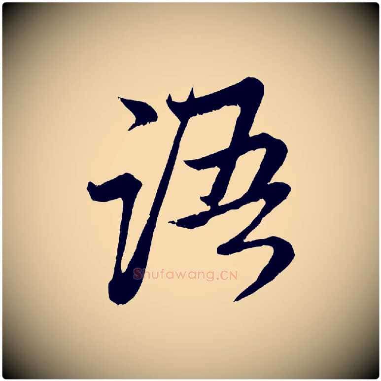 語毛笔行楷写法,摘自元代赵孟頫与中峰札