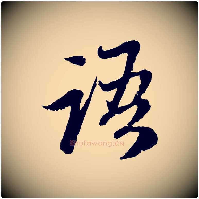 語毛笔行楷写法,摘自元代赵孟頫与中峰札