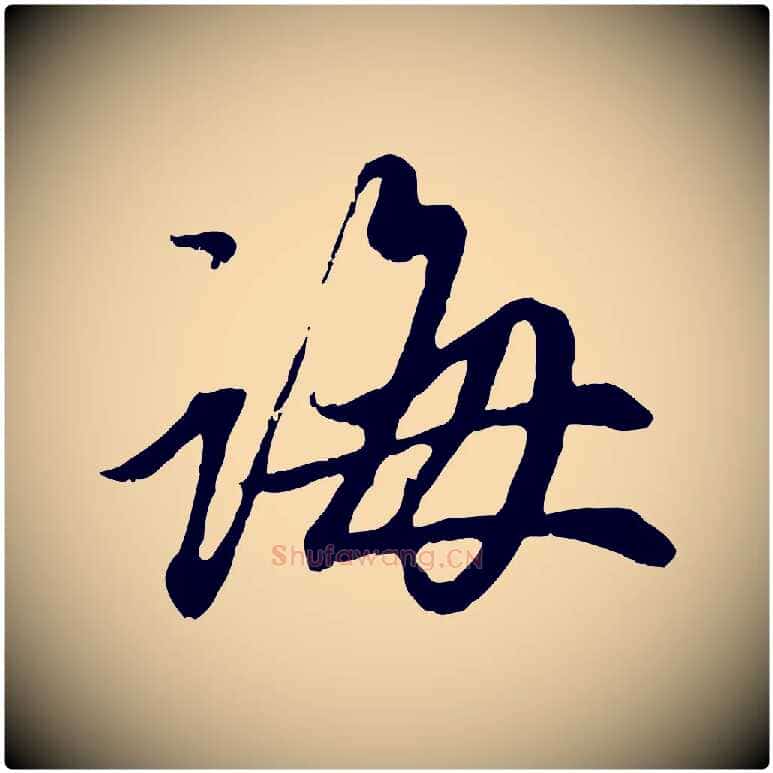 誨毛笔行楷写法,摘自元代赵孟頫与中峰札