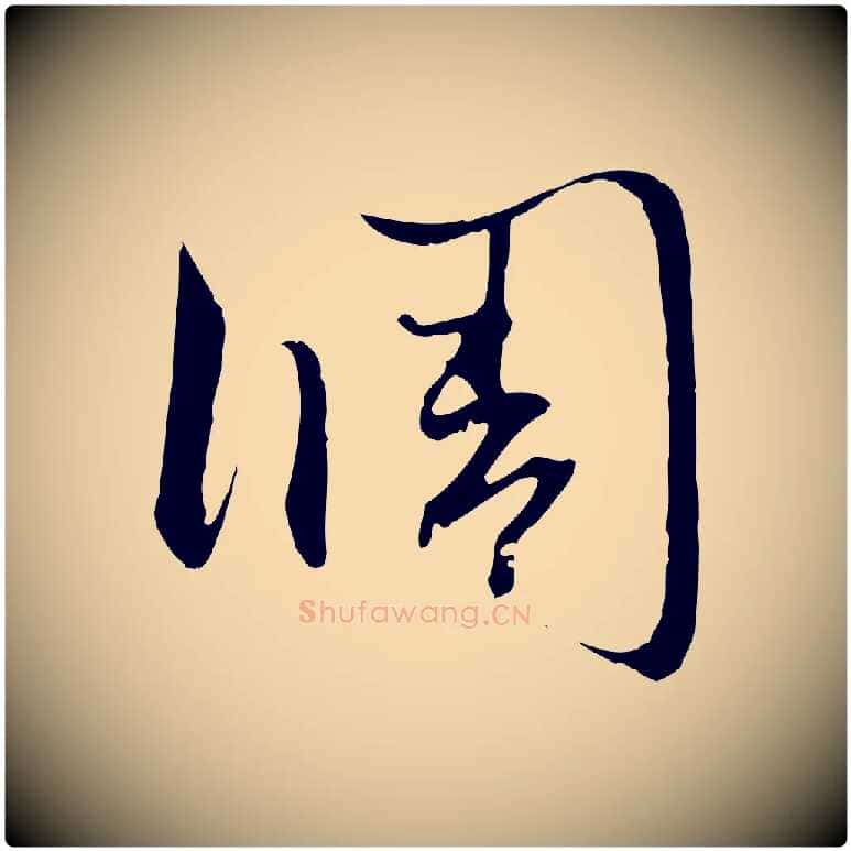 調毛笔行楷写法,摘自元代赵孟頫与中峰札