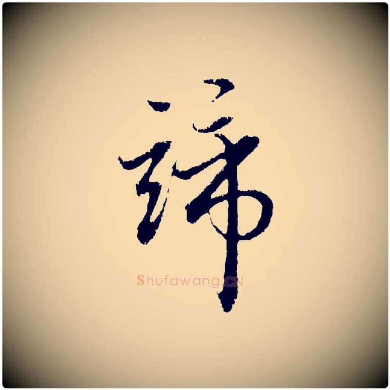 諦毛笔行楷写法,摘自元代赵孟頫与中峰札