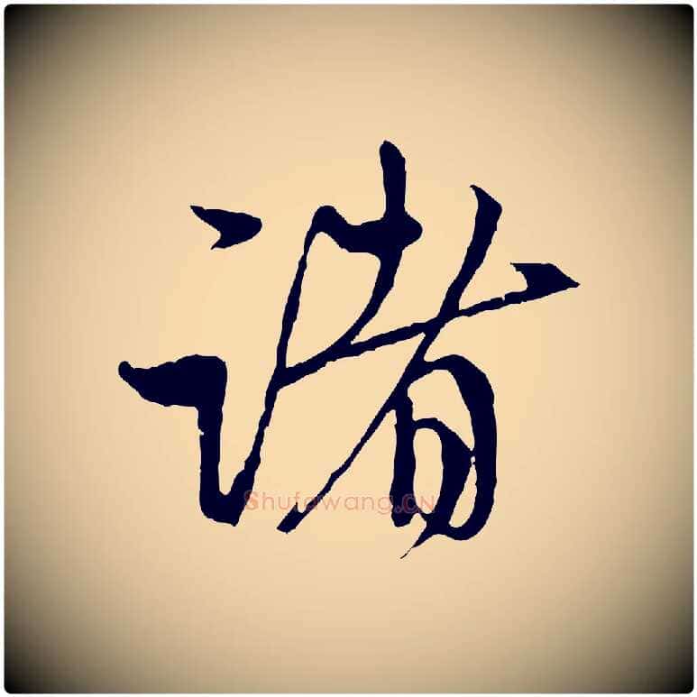 諸毛笔行楷写法,摘自元代赵孟頫与中峰札