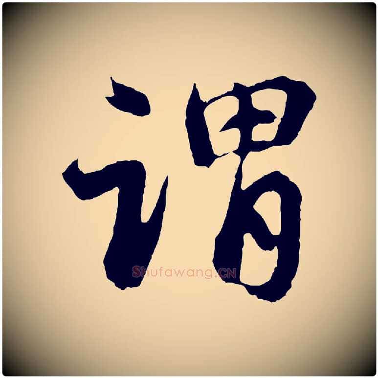 謂毛笔行楷写法,摘自元代赵孟頫与中峰札