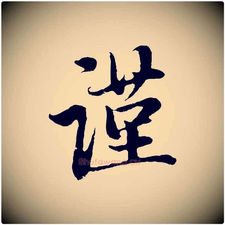 謹毛笔行楷写法,摘自元代赵孟頫与中峰札