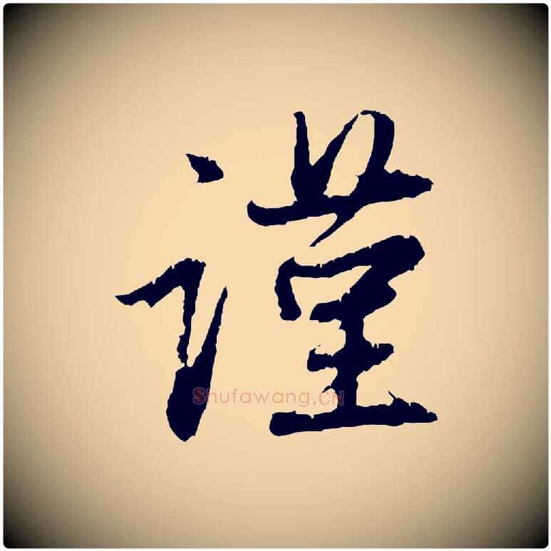 謹毛笔行楷写法,摘自元代赵孟頫与中峰札