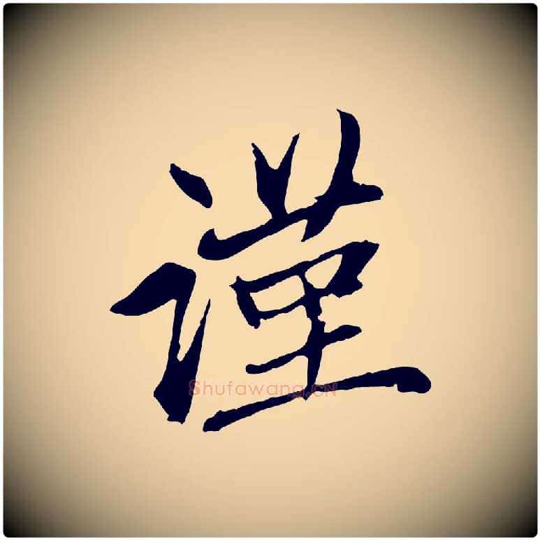 謹毛笔行楷写法,摘自元代赵孟頫与中峰札
