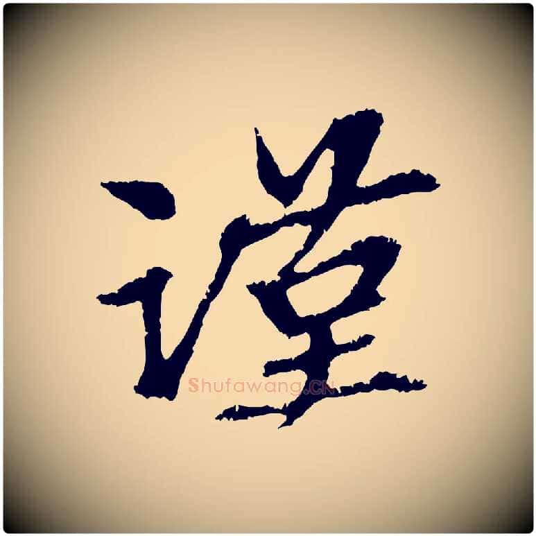 謹毛笔行楷写法,摘自元代赵孟頫与中峰札