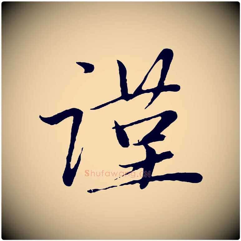 謹毛笔行楷写法,摘自元代赵孟頫与中峰札