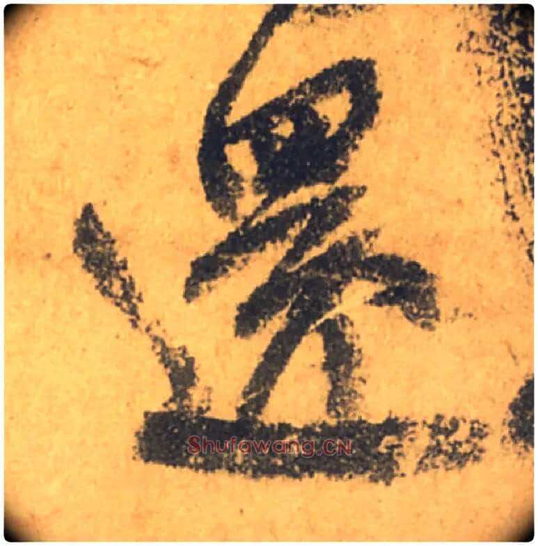 還毛笔行书写法,摘自唐颜真卿祭侄文稿