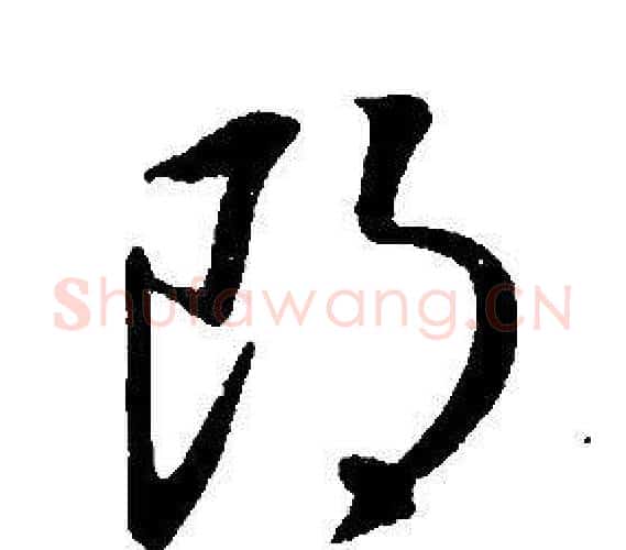 朗字康熙毛笔行书书法写法,摘自千字文