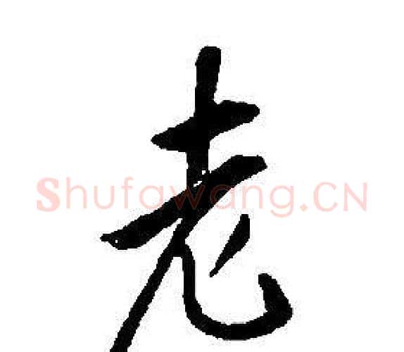 老字康熙毛笔行书书法写法,摘自千字文