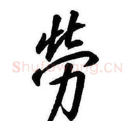勞字康熙毛笔行书书法写法,摘自千字文