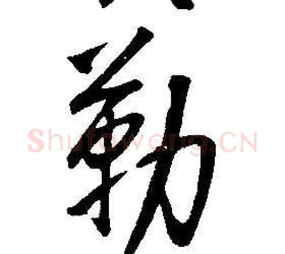 勒字康熙毛笔行书书法写法,摘自千字文