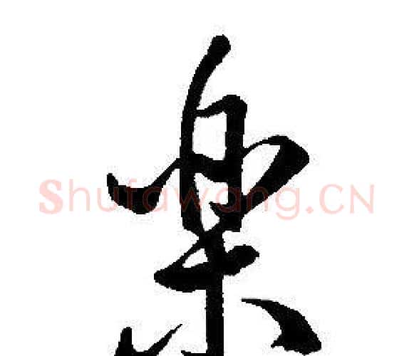 樂字康熙毛笔行书书法写法,摘自千字文