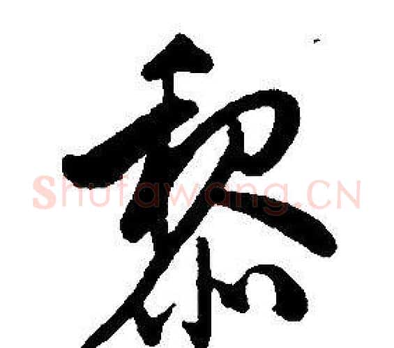 黎字康熙毛笔行书书法写法,摘自千字文