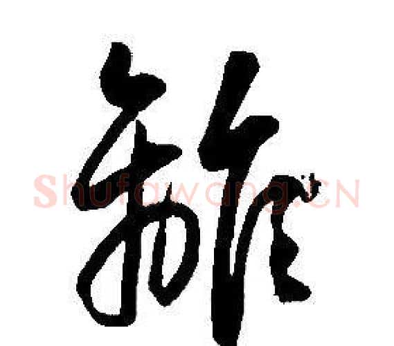 離字康熙毛笔行书书法写法,摘自千字文