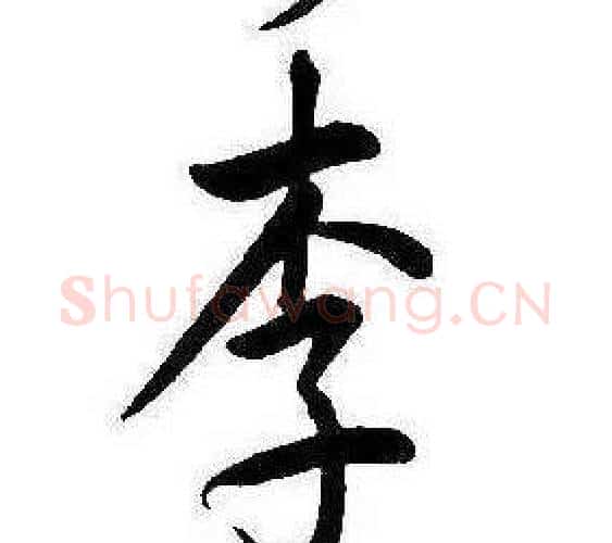 李字康熙毛笔行书书法写法,摘自千字文