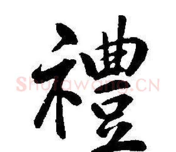 禮字康熙毛笔行书书法写法,摘自千字文
