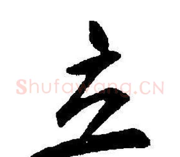 立字康熙毛笔行书书法写法,摘自千字文