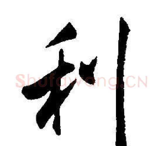 利字康熙毛笔行书书法写法,摘自千字文