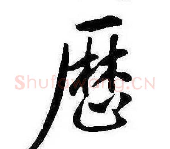 歷字康熙毛笔行书书法写法,摘自千字文