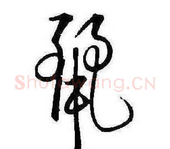 麗字康熙毛笔行书书法写法,摘自千字文