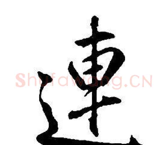 連字康熙毛笔行书书法写法,摘自千字文
