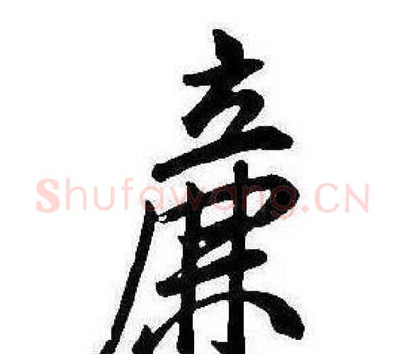 廉字康熙毛笔行书书法写法,摘自千字文
